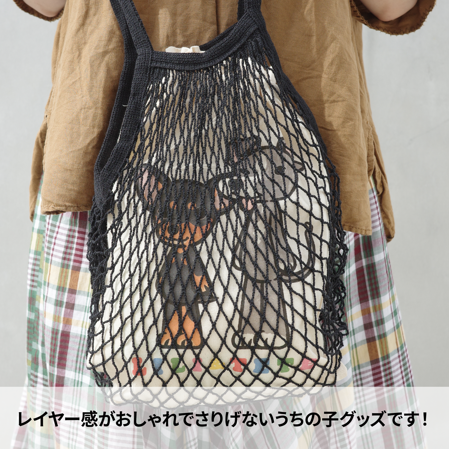レイヤードネットバッグ【サマーセール】