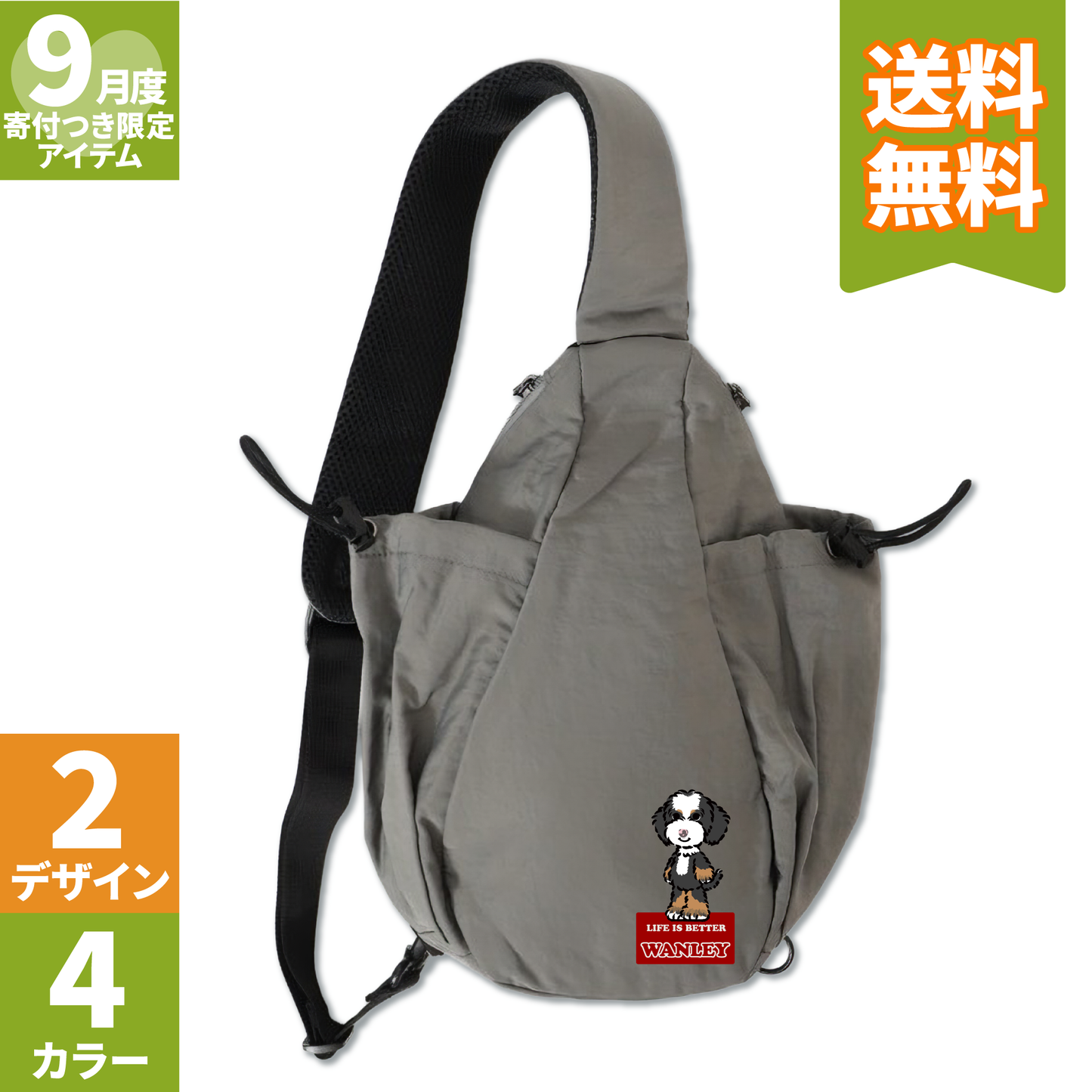 うちの子お散歩ボディバッグ【9月寄付つき限定アイテム】