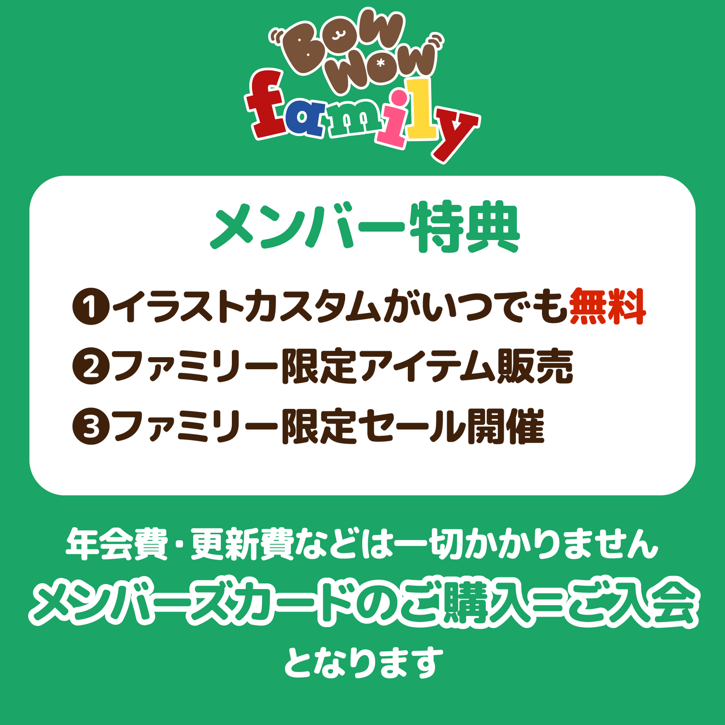 メンバーズカード【Bow Wow Family】