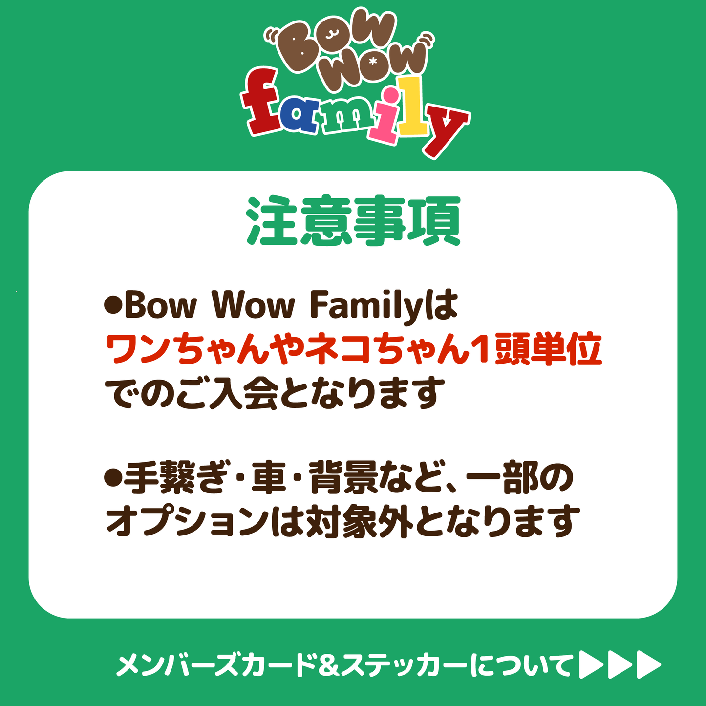 メンバーズカード【Bow Wow Family】