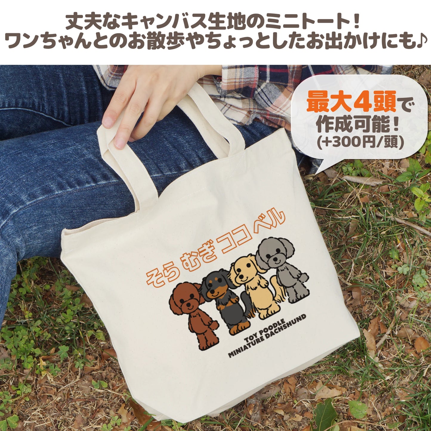 うちの子ミニトートバッグ