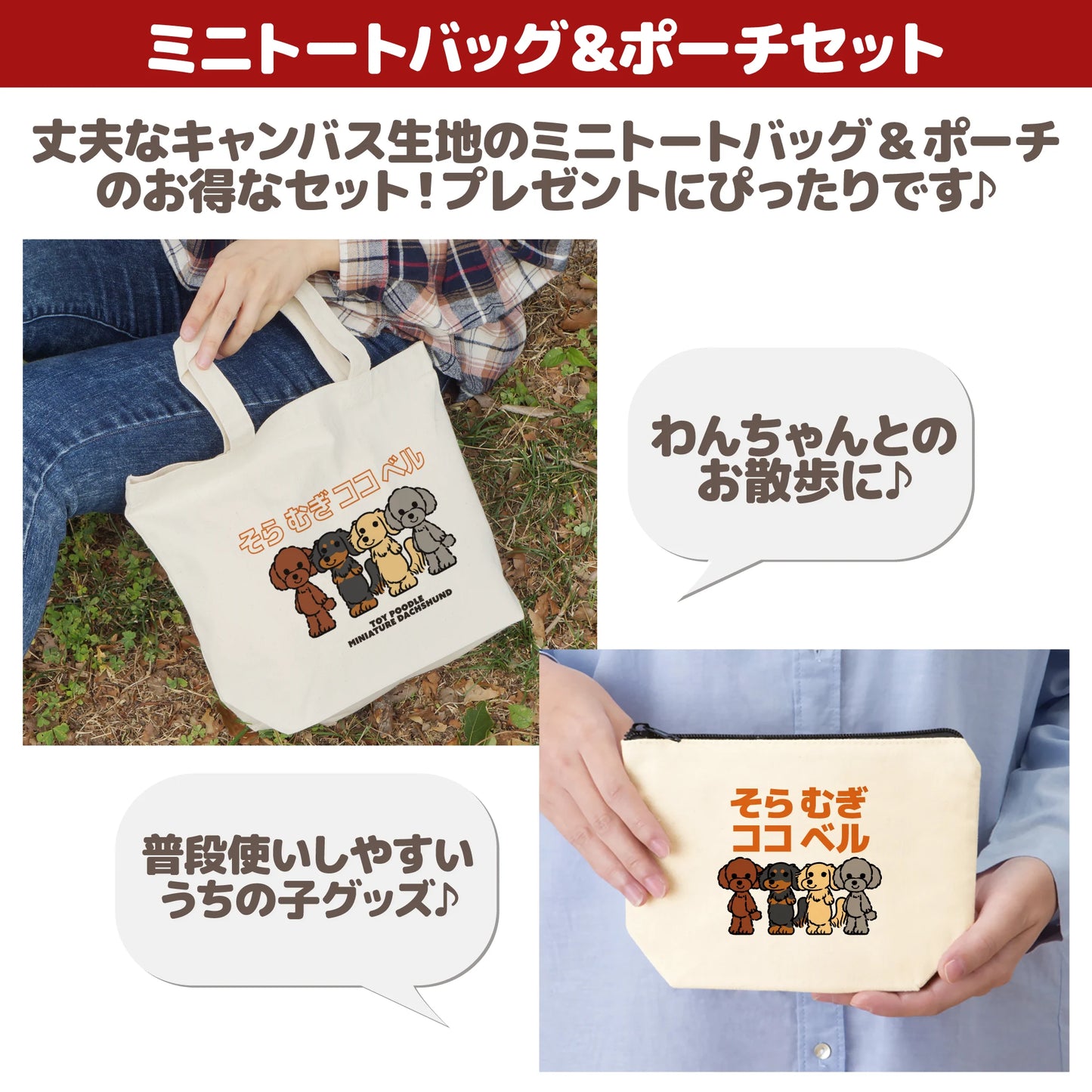 うちの子ミニトートバッグ&ポーチセット