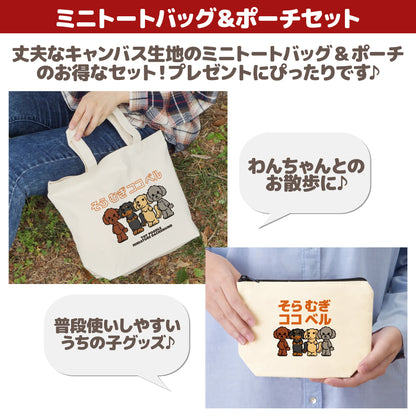 うちの子ミニトートバッグ&ポーチセット