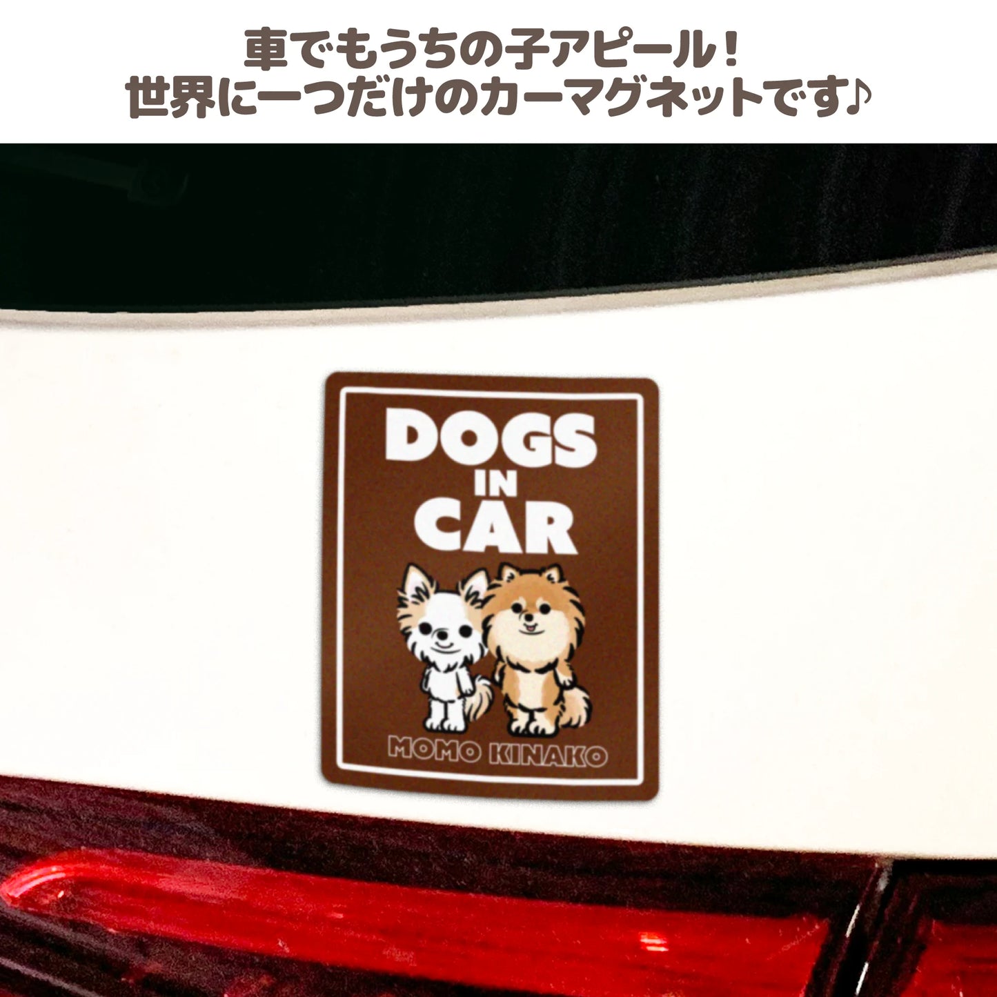 うちの子カーマグネット