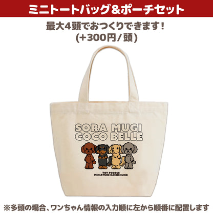 うちの子ミニトートバッグ&ポーチセット