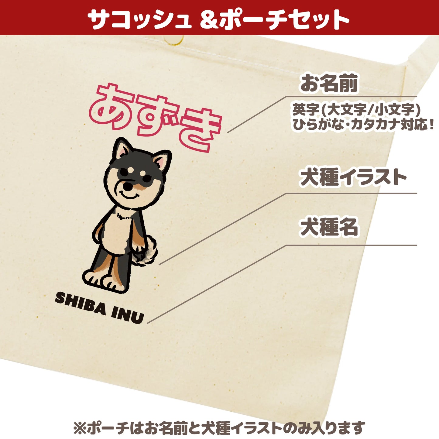 うちの子サコッシュ&ポーチセット