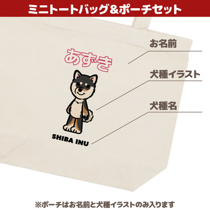 うちの子ミニトートバッグ&ポーチセット