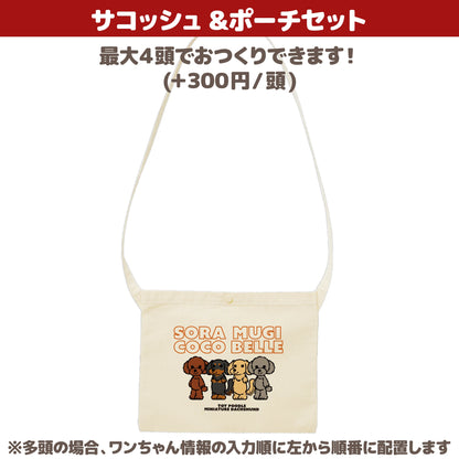 うちの子サコッシュ&ポーチセット