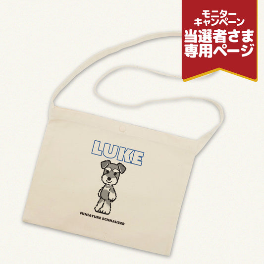 サコッシュ (モニターキャンペーン)