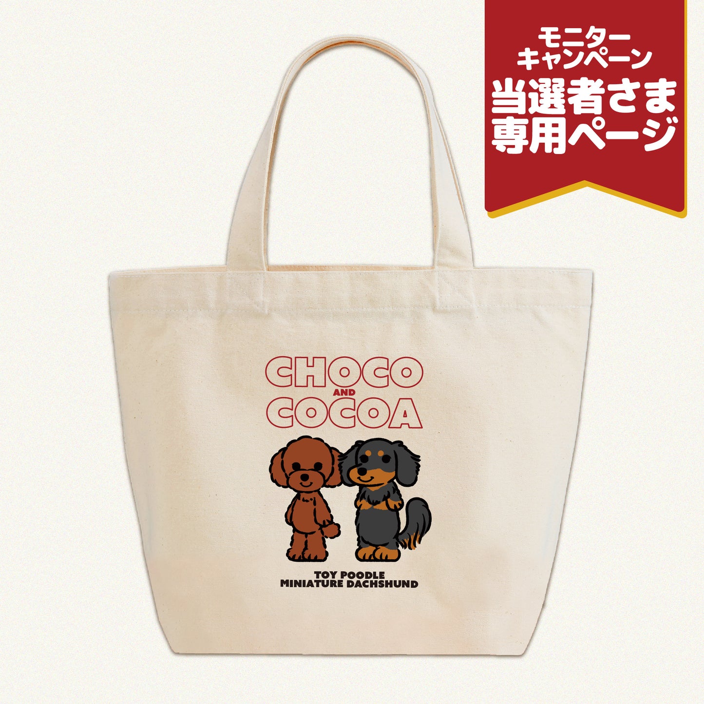 ミニトートバッグ (モニターキャンペーン)