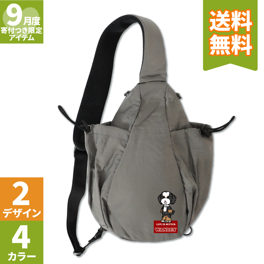 うちの子お散歩ボディバッグ【9月寄付つき限定アイテム】