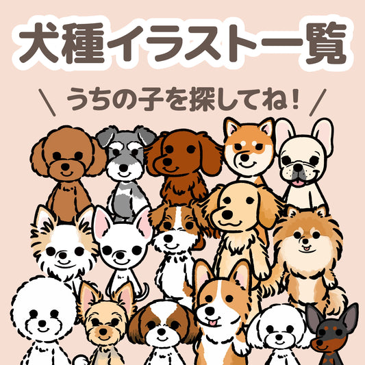 犬種イラスト一覧