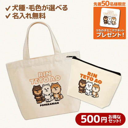 うちの子ミニトートバッグ&ポーチセット