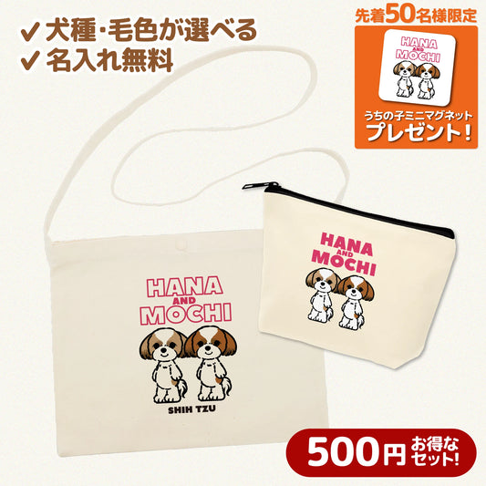 うちの子サコッシュ&ポーチセット