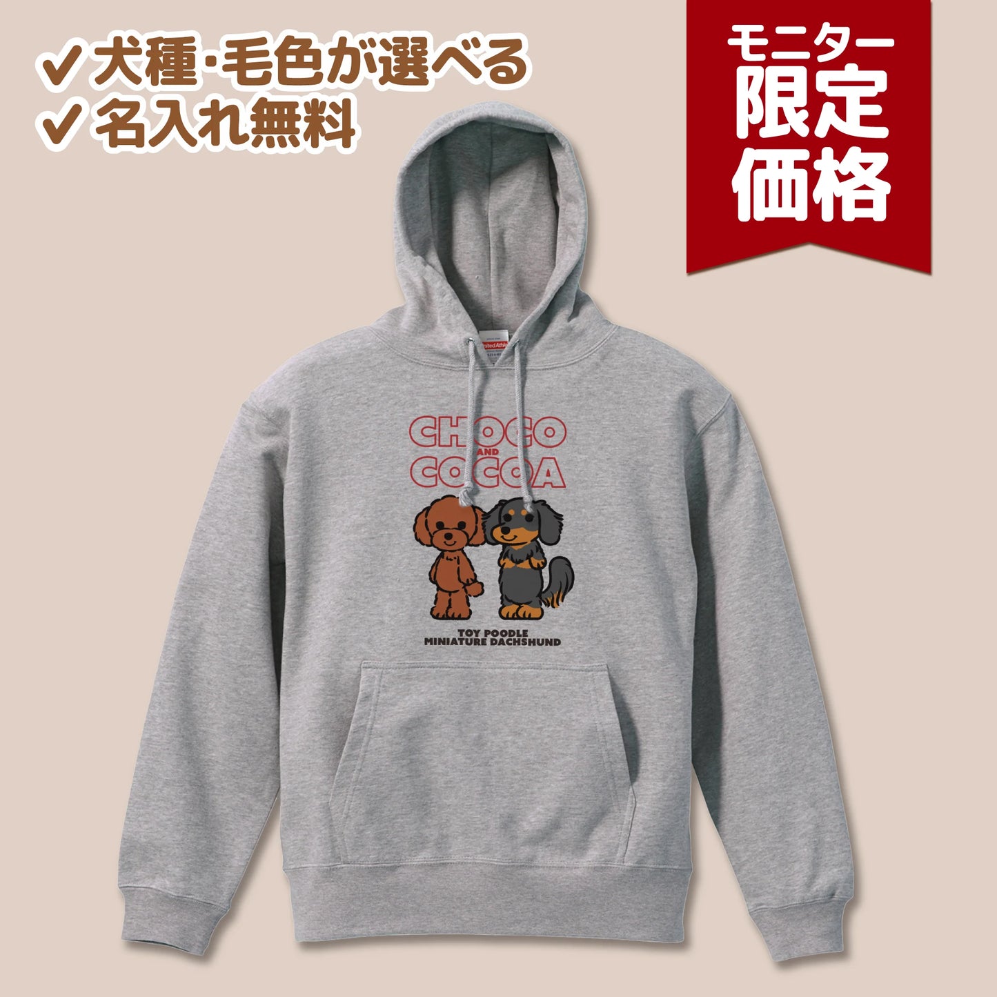 うちの子パーカー (モニターキャンペーン)